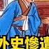 范進中舉背後的 儒林外史慘遭埋沒 只因這本書過於現實
