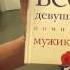 Книга О чем думают все девушки помимо мужиков