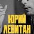 Юрий Левитан голос Победы история победа деньпобеды