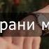 Боже Ты семью мою храни