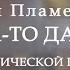 Павел Пламенев Когда то давно на акустической гитаре