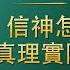 全能神經典話語 信神怎樣進入真理實際的話語 選段504 505