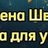 Алена Швец Машина для убийств Lyrics