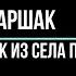Как читать стихи С Я Маршак Мальчик из села Поповки