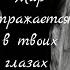 Мир отражается в твоих глазах исп Владимир Бутенко Леся Кир от Даниила и ТАТЬЯНОЧКИ д