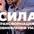 СИЛА ТРАНСФОРМАЦИИ В ОБНОВЛЕНИИ УМА Пастор Андрей Шаповалов андрейшаповалов