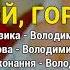 Ой горе моє Володимир Цибровський Ольгопільське весілля ч 2 Весільні пісні Українські пісні