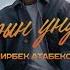 Мирбек Атабеков Баарын унутам