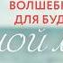 Песня Мой малыш Волшебная музыка для будущих мам