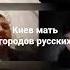 Киев мать городов русских
