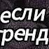 Танцуй если знаешь этот тренд 2025 года