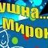 Отрывок из песни Андрея Миронова Ну почему ко мне ты равнодушна