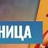 ВЕЛИКОМУЧЕНИЦА ИРИНА СВЯТОЙ ДНЯ