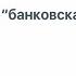 Что такое банковская тайна