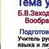 Б В Заходер Моя Вообразилия 5 класс