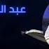 تلاوة تريح القلوب للمعجزة القارئ الشاب عبد الله أحمد شعبان