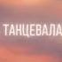 Mary Gu забыть тебя Official Lyric Video