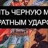 РАЗБИТЬ ЧЕРНУЮ МАГИЮ С ОБРАТНЫМ УДАРОМ