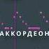 ПИШЕМ БИТ В СТИЛЕ ШАНСОН СВЕДЕНИЕ И МАСТЕРИНГ В ФЛ СТУДИО