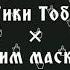 Тики Тоби Тим Маски