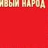 татарин Булат Нигматуллин ЗА МИР ВО ВСЕМ МИРЕ Мы из СССР