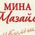 Мина Мазайло Скорочено Стислий переказ М Куліш Шкільна програма 11 клас