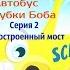 Мультфильмы Игры Губка Боб Губка Боб Автобус СЕРИЯ 2