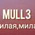 Mull3 Милая милая 2019 муз