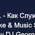 Воронец О Как Служил Солдат Караоке By KARAOKE MUSIC STUDIO