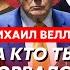 Веллер Как США сдавали Украину России что будет с Путиным что отдадут Украина и РФ крах доллара