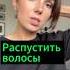 Распустить волосы английскийснуля английскийдляначинающих разговорныйанглийский репетитор