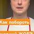 Как побороть Вечерний ЖОР похудение правильноепитание