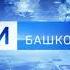 ФОН ВЕСТИ БАШКОРТОСТАН