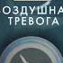Сигнал оповещения ГО ВНИМАНИЕ ВСЕМ