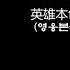 영웅본색 주제곡 英雄本色主題曲 張國榮 장국영 當年情 당년정 그때 그정 廣東話版 광동어 가사번역