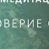 Медитация ДОВЕРИЕ К СЕБЕ Мощная энергопрактика меняющая состояние