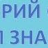 Григорий Остер Будем знакомы