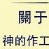 全能神話語朗誦 神的作工 神的性情與神自己 三 第二部分