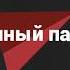 Военный парад Великий Новгород Январь 2019
