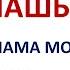АНАШЫМ Әні Марат Омаров Сөзі Қайрат Жұмағалиев Орындаған Нұрлан Өнербаев