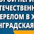 Второй период Великой Отечественной войны Коренной перелом в ходе войны Сталинградская битва