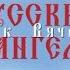 Приложение к фильму Русский Ангел Отрок Вячеслав Пасха 2017 год Часть 2 HD