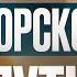 Как Россия захватывает мир Тайны Северного морского пути о которых молчат Севморпуть