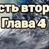 Белый клык Джек Лондон Часть вторая Глава 4