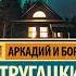 Отель У погибшего альпиниста Братья Стругацкие Аудиокнига Краткое содержание