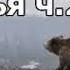 Polkovnik Омская семейка и друзья ч 2