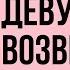 Как действуют бывшие когда хотят вернуться Бывшая девушка