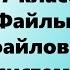 7 класс Файлы и файловые системы