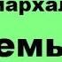 Родовая патриархальная семья Часть 1