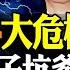 習近平4大危機罩頂 李尚福禍起兒子坑爹 歐盟調查中國電動車 日韓內閣大換血 強硬派全面上台 王毅也出事了 遠見快評唐靖遠 2023 09 13